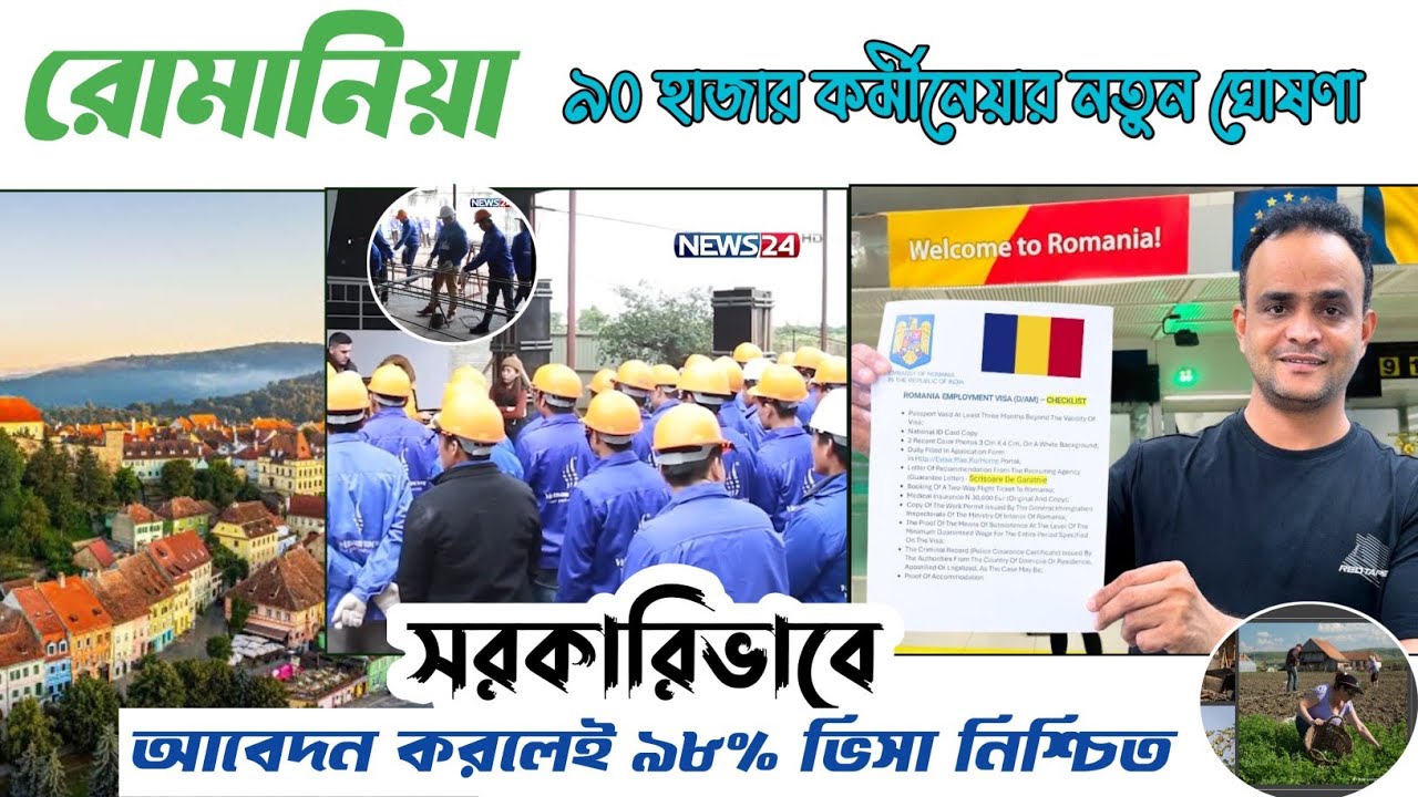 রোমানিয়া ভিসা আপডেট ২০২৬ | Romania work permit quota 2026