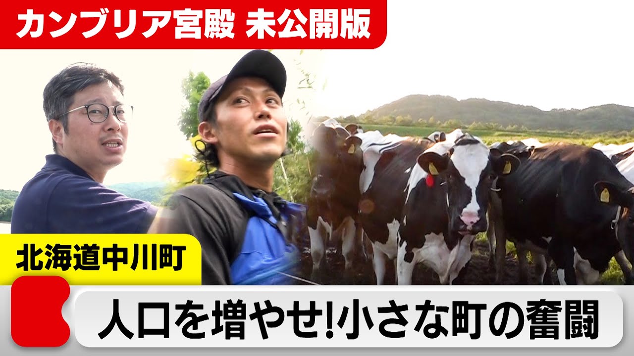 人口を増やせ！小さな町の奮闘　北海道中川町【カンブリア宮殿未公開版】