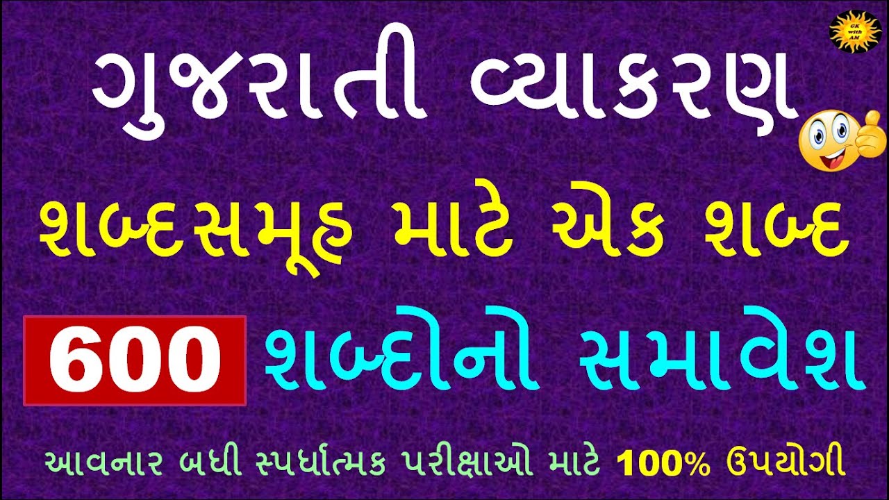 ગુજરાતી વ્યાકરણ | શબ્દ સમૂહ માટે એક શબ્દ | 600 શબ્દોનો સમાવેશ  | Gujarati Grammar | gk with am