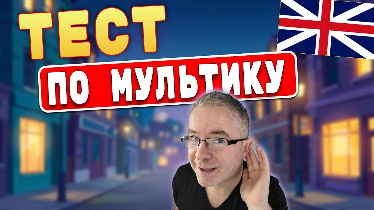 Английский сам лезет в голову! Крутой метод по мультфильмам