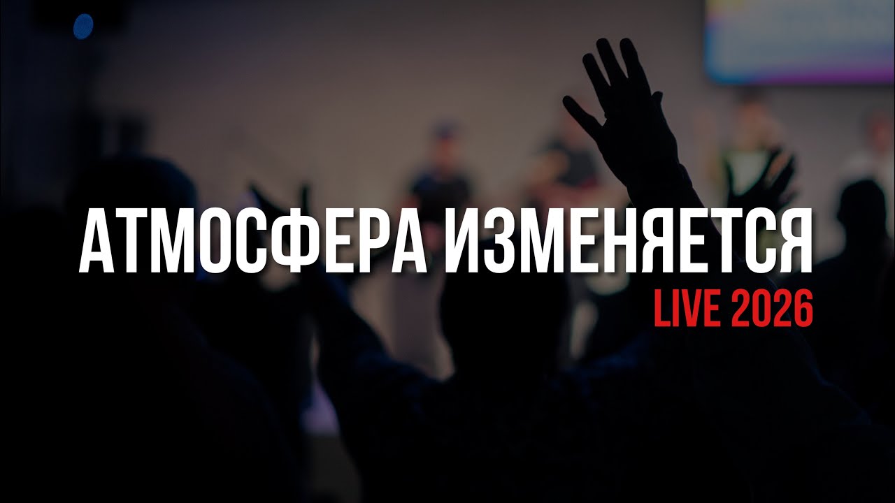 Атмосфера изменяется, когда Дух Господень среди нас | LIVE 2026