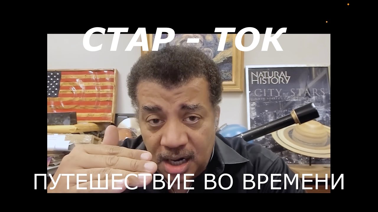 Путешествие во времени. СТАР-ТОК c Нилом де Грасс Тайсоном. Перевод - STAHANOV2000
