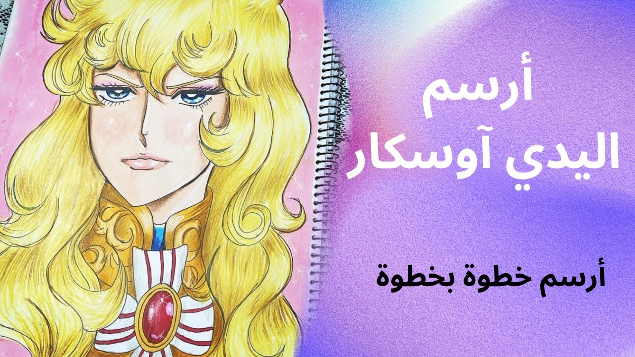 ليدي اوسكار(The Rose of Versailles- ベルサイユのばら) خطوة بخطوة بالرصاص والتخطيط والتلوين