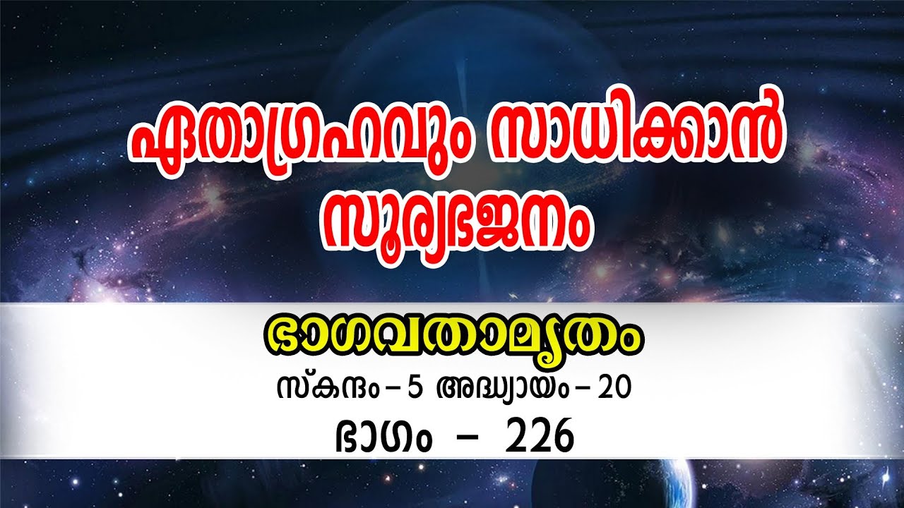 ഏതാഗ്രഹവും സാധിക്കാൻ സൂര്യഭജനം 