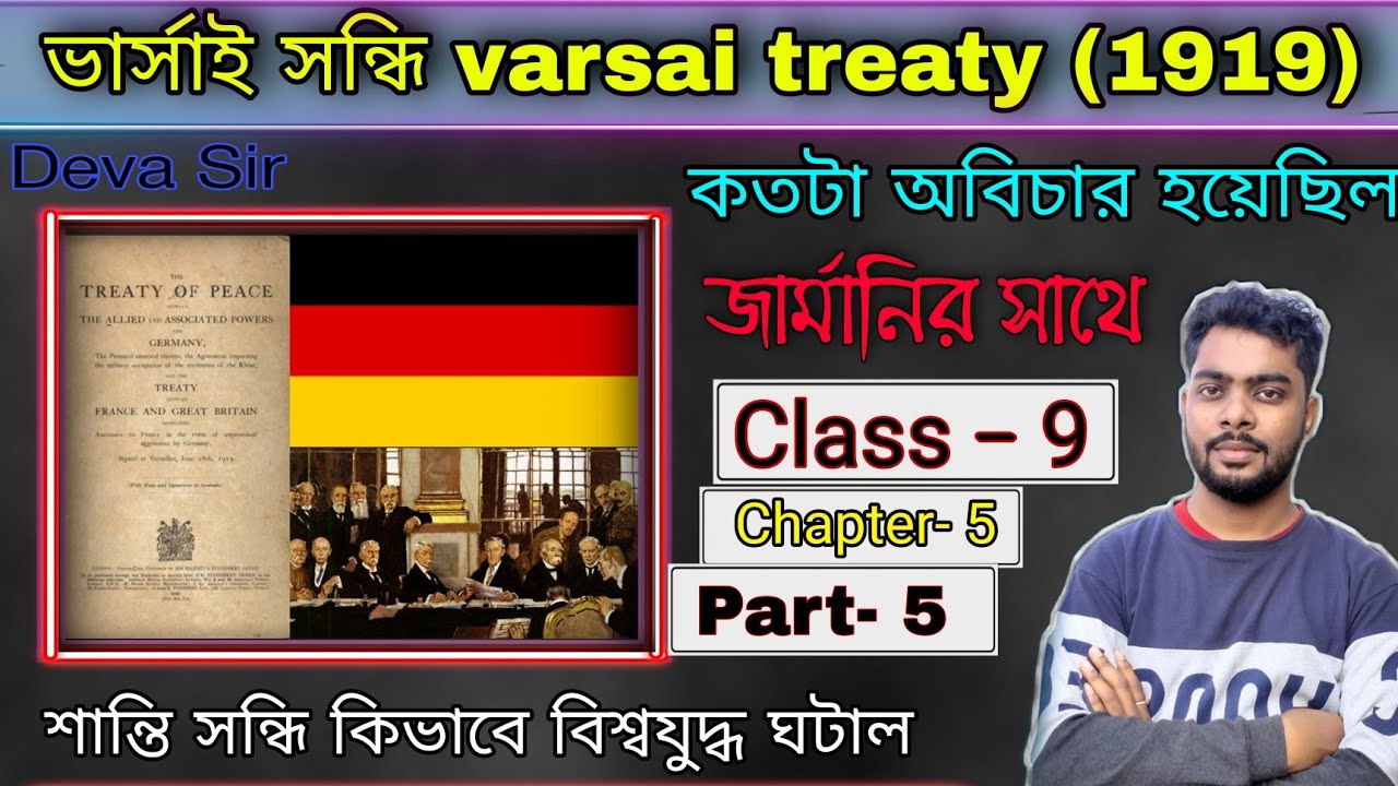 ভার্সাই সন্ধি | Varsai Treaty 1919 | World History | Class 9 | Chapter 5 | Part 5 | Deva Sir