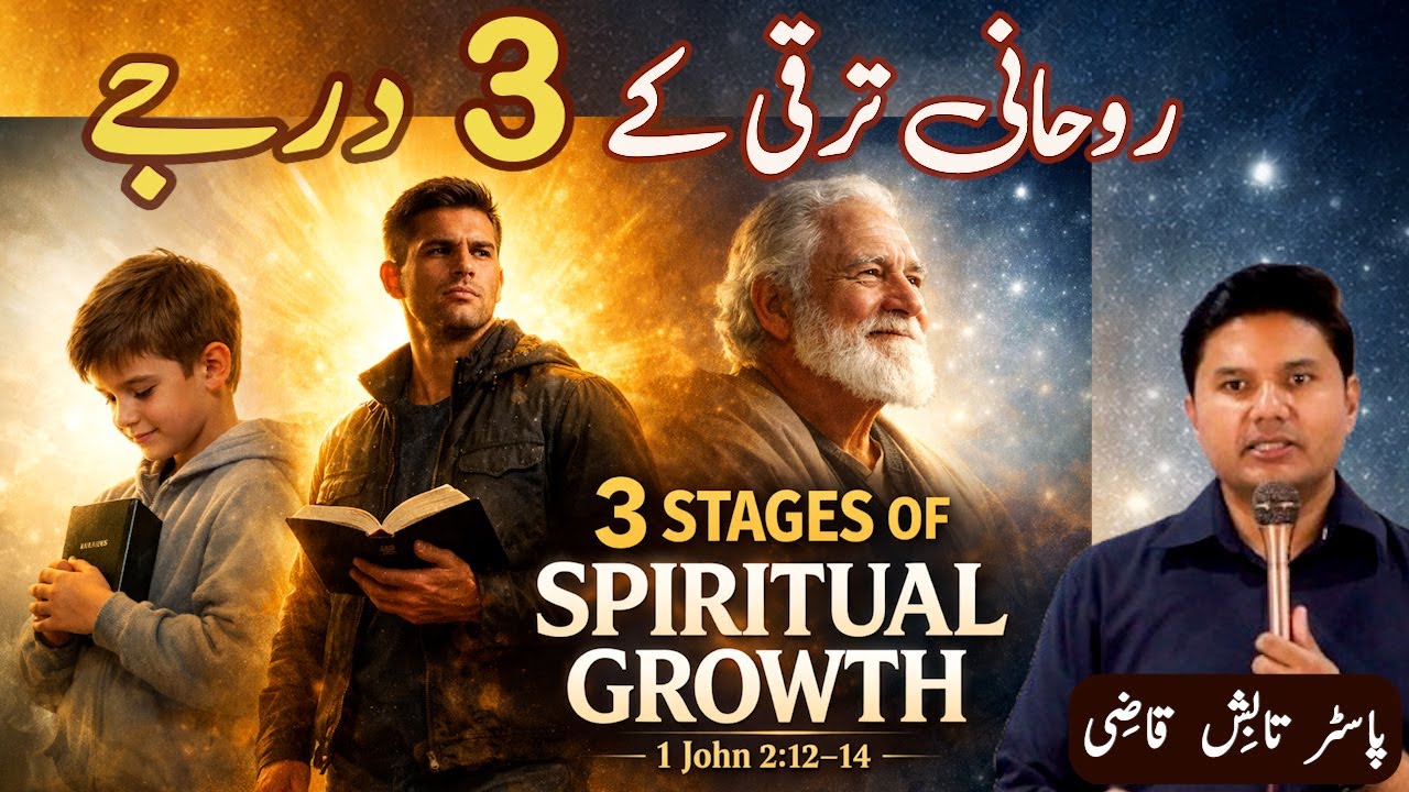 3 Stages of Spiritual Growth | روحانی ترقی کے 3 درجے  | Urdu/Hindi Sermon | Tabish Qazi