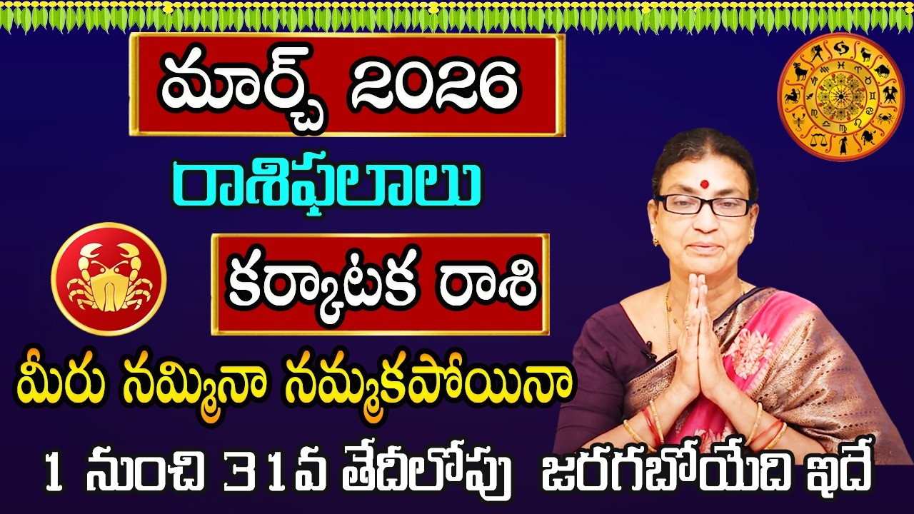 Karkataka Rasi March Month 2026 | Rasi Phalalu | March 2026 Rashifal | Cancer Horoscope | Sunitha