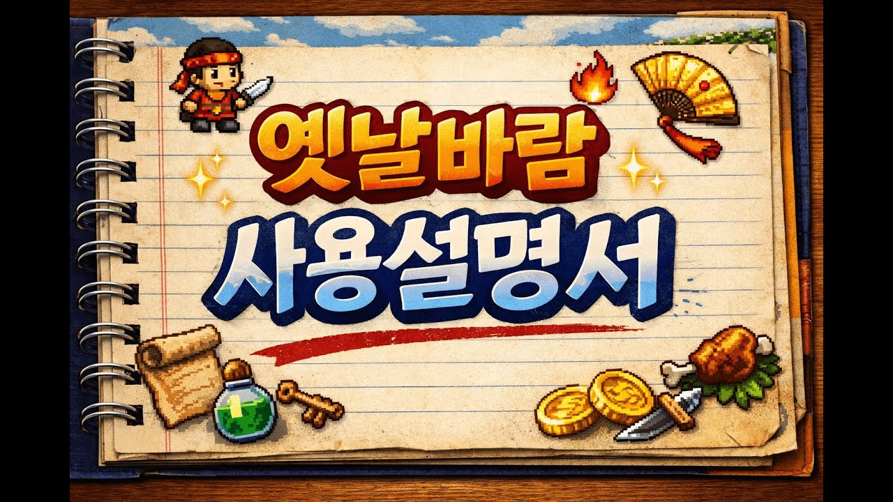 옛날바람 사용설명서 #바람의나라 #옛날바람 #바람