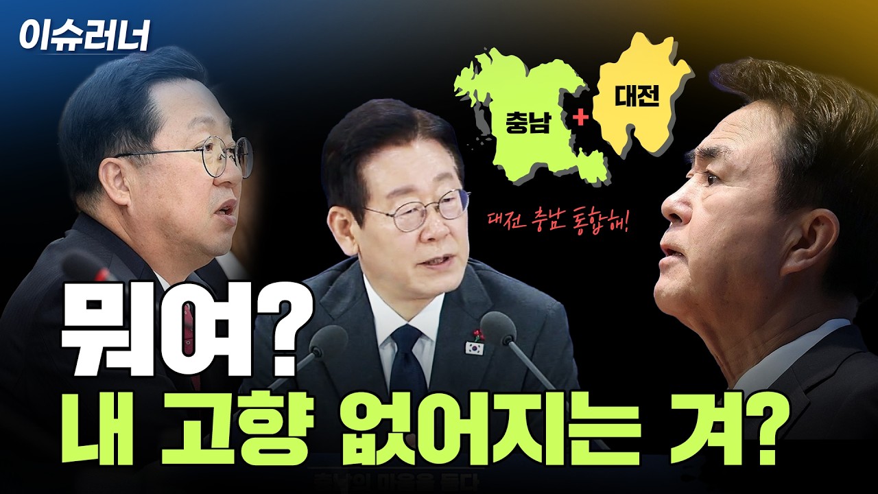 [이슈러너] 대전·충남 행정통합 민심은?