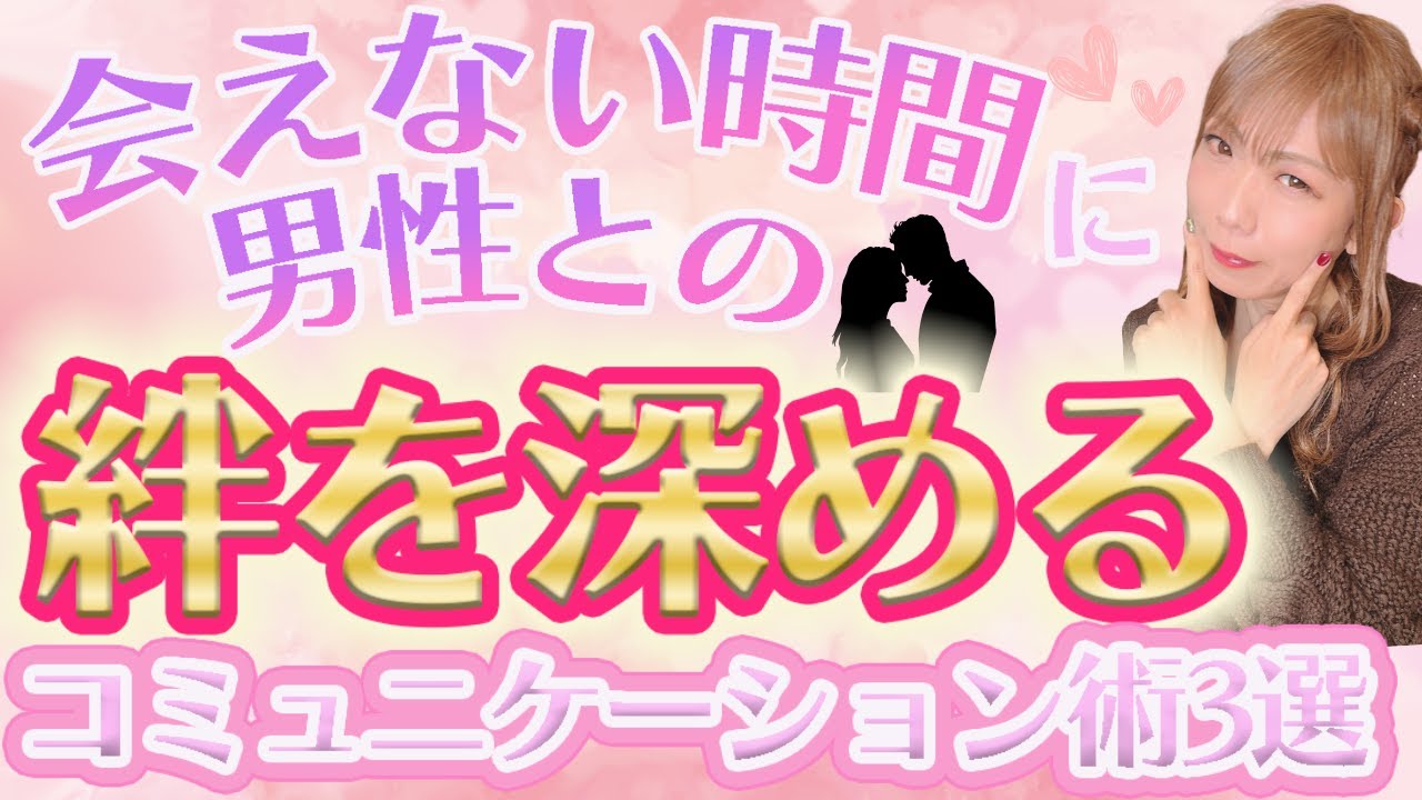 【溺愛】会えない時間に絆を深めるコミュニケーション術３選【40代・50代女性】