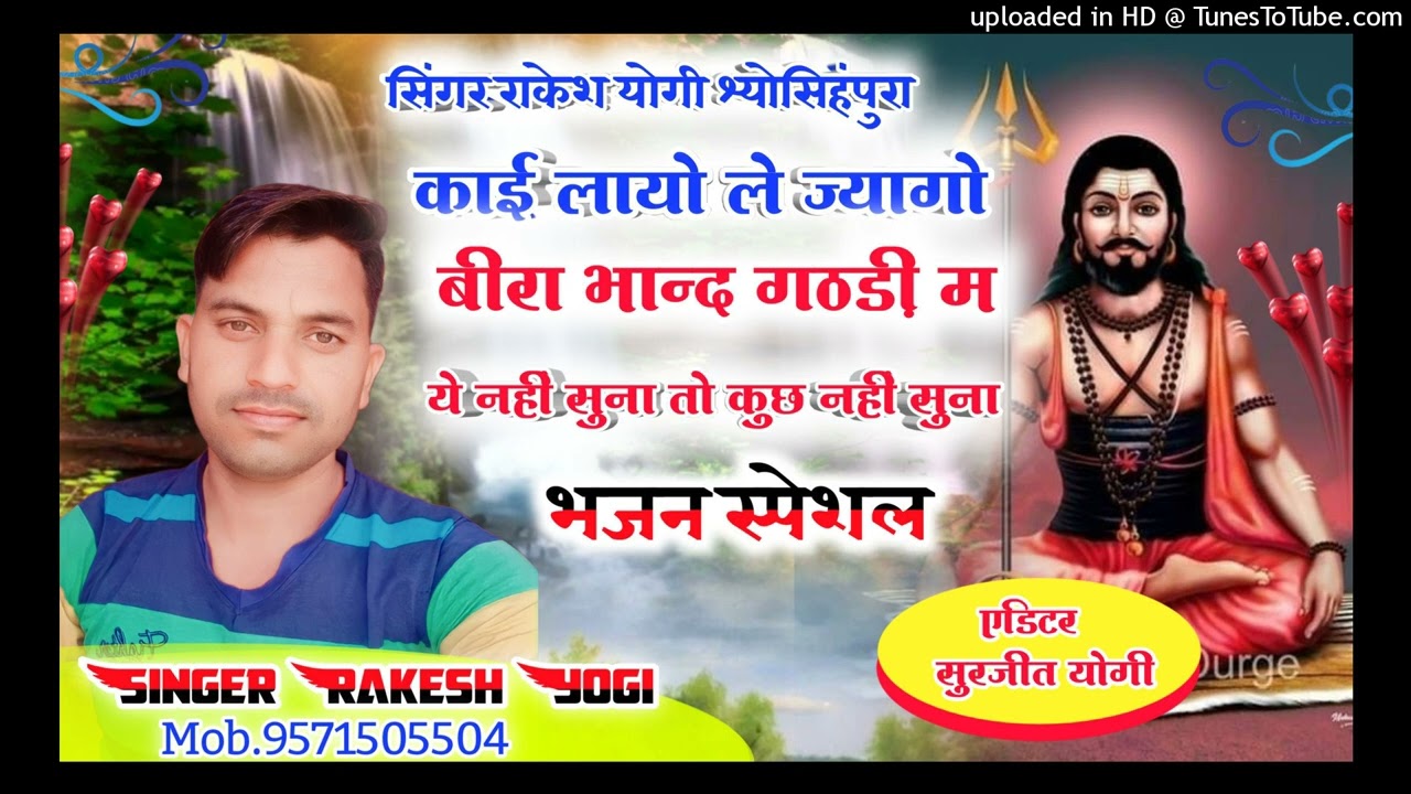 काई ल्यायो ले ज्यगो बीरा बांध गठरी म , सिंगर राकेश योगी श्योसिंहपुरा