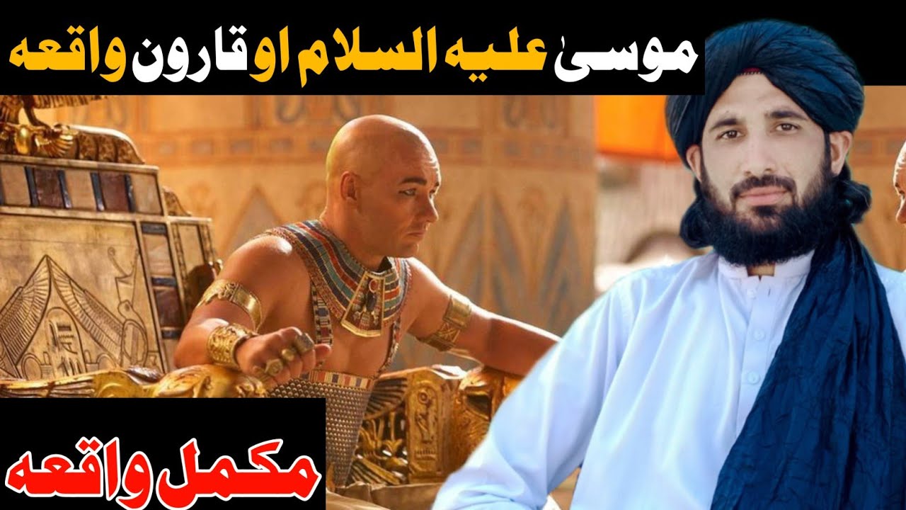 موسیٰ علیہ السلام او قارون مکمل واقعہ