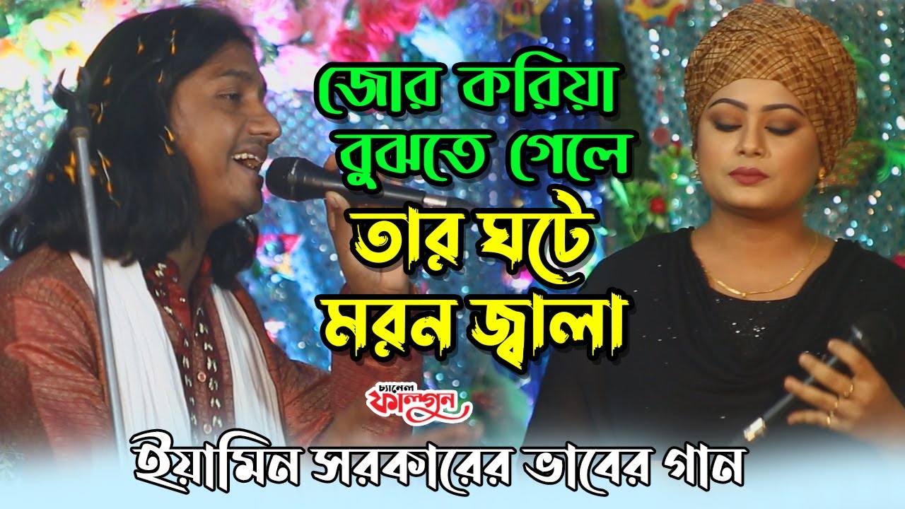 ইয়ামিন সরকারের ভাবের গান | জোর করিয়া বুঝতে গেলে তার ঘটে মরন জ্বালা | Eamin Sarkar | Folk Haven
