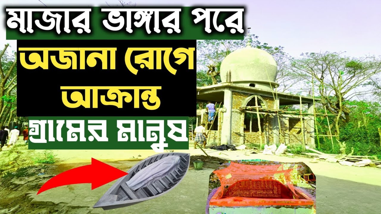 মুসা কিস্তি রহ মাজার।মাজার ভাঙার পরে অজানা রোগে আক্রান্ত হয়ে পড়েছে গ্রামের মানুষ।