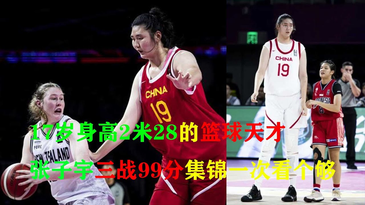 一次看个够！17岁身高2米28的“天才少女”张子宇，三战合砍99分7盖帽全记录