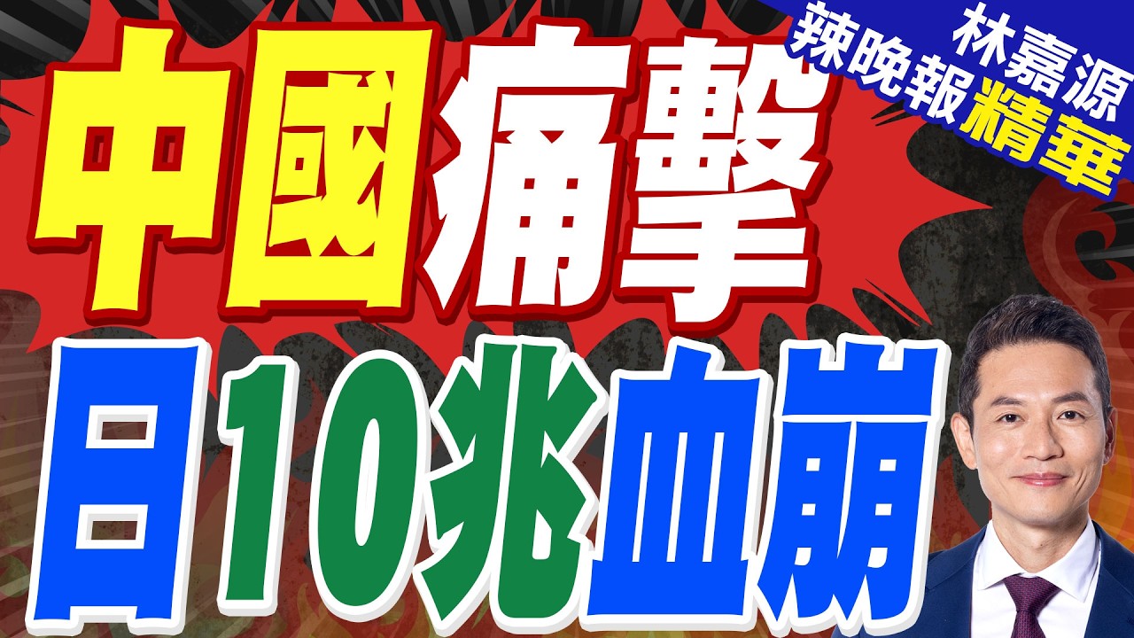 得罪中國慘了... 日本賠10兆 天價損失｜中國痛擊 日10兆血崩｜蔡正元.介文汲.謝寒冰深度剖析?【林嘉源辣晚報】精華版  @中天新聞CtiNews