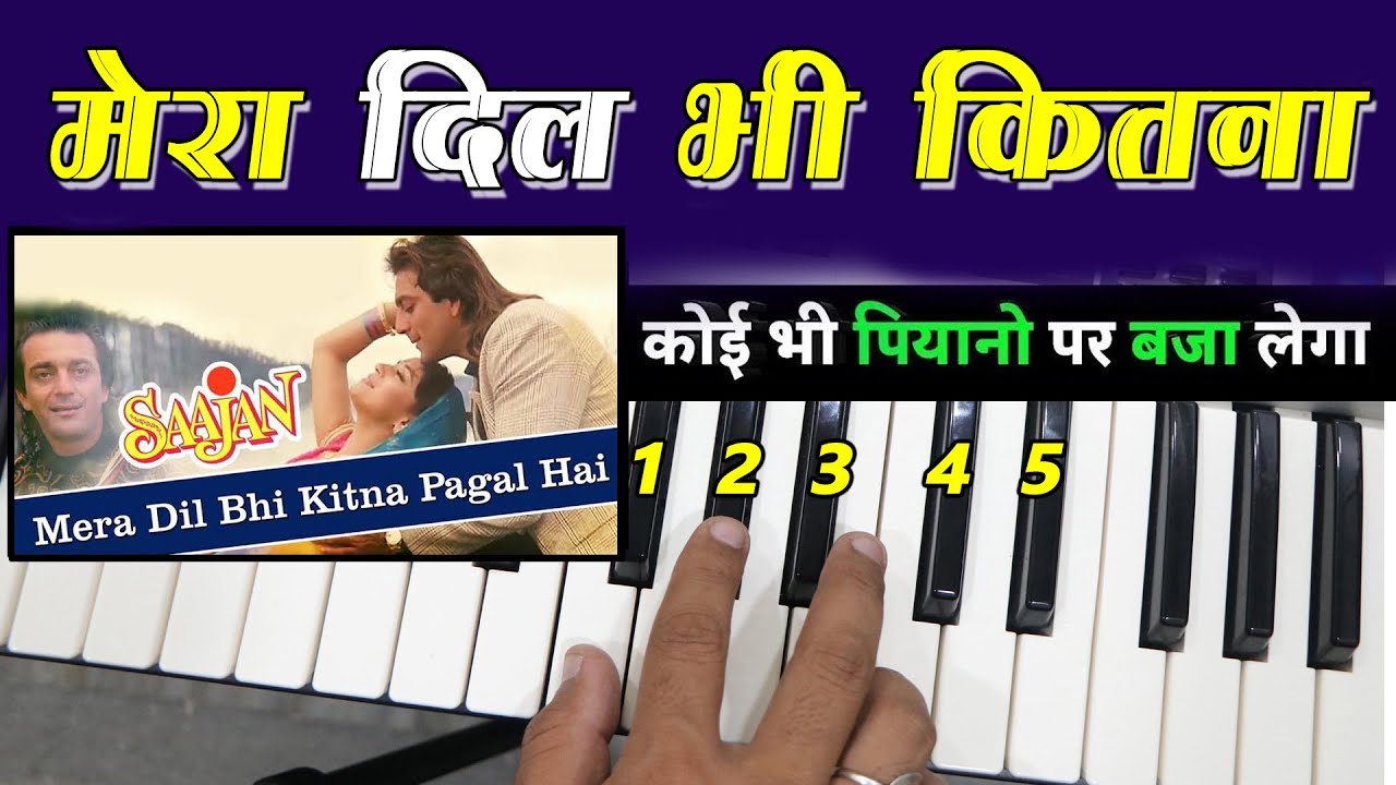 Mera Dil Bhi Kitna Pagal Hai - सिर्फ एक बार में, कोई भी सीख जाएगा | Very Easy Piano/Harmonium Lesson