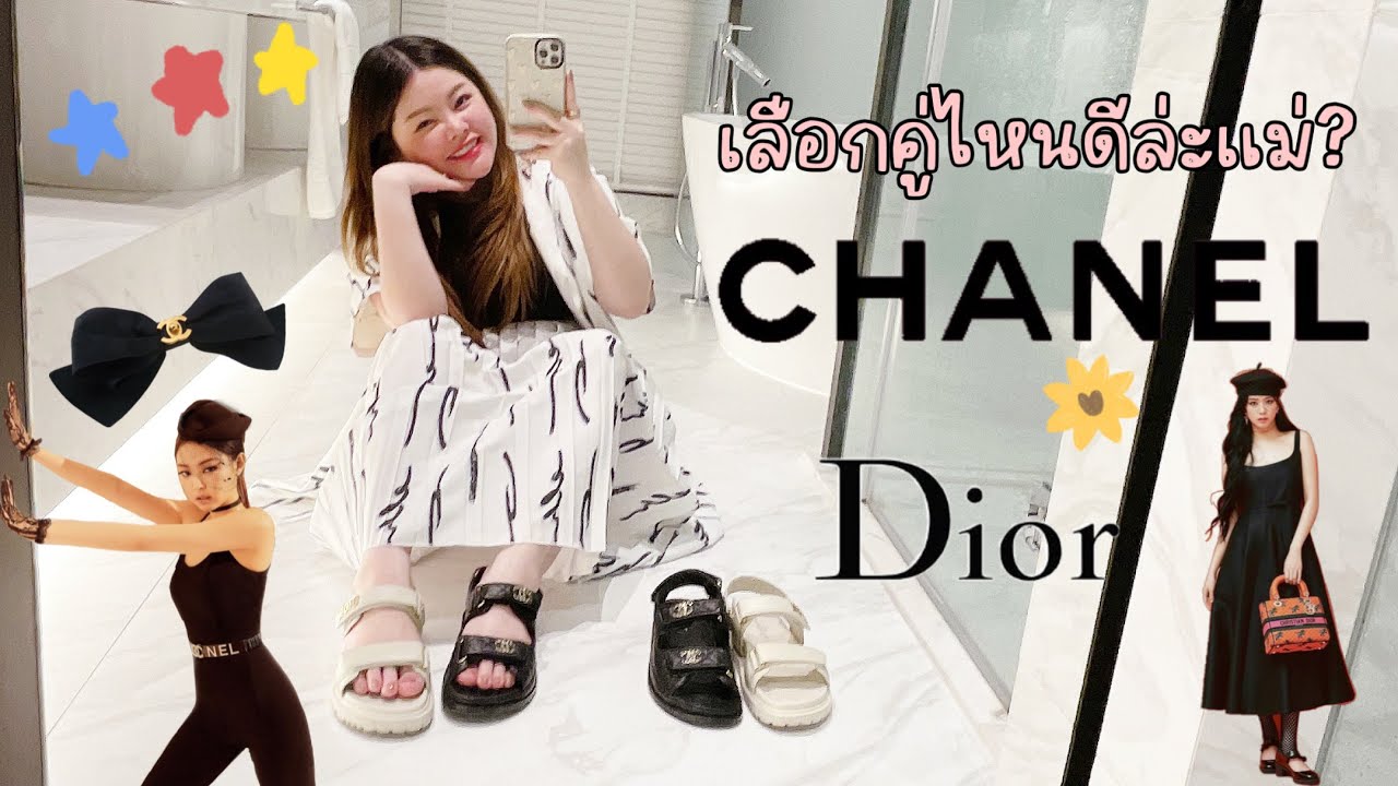 Dad Sandals ระหว่าง CHANEL Vs Dior เลือกอะไรดี?