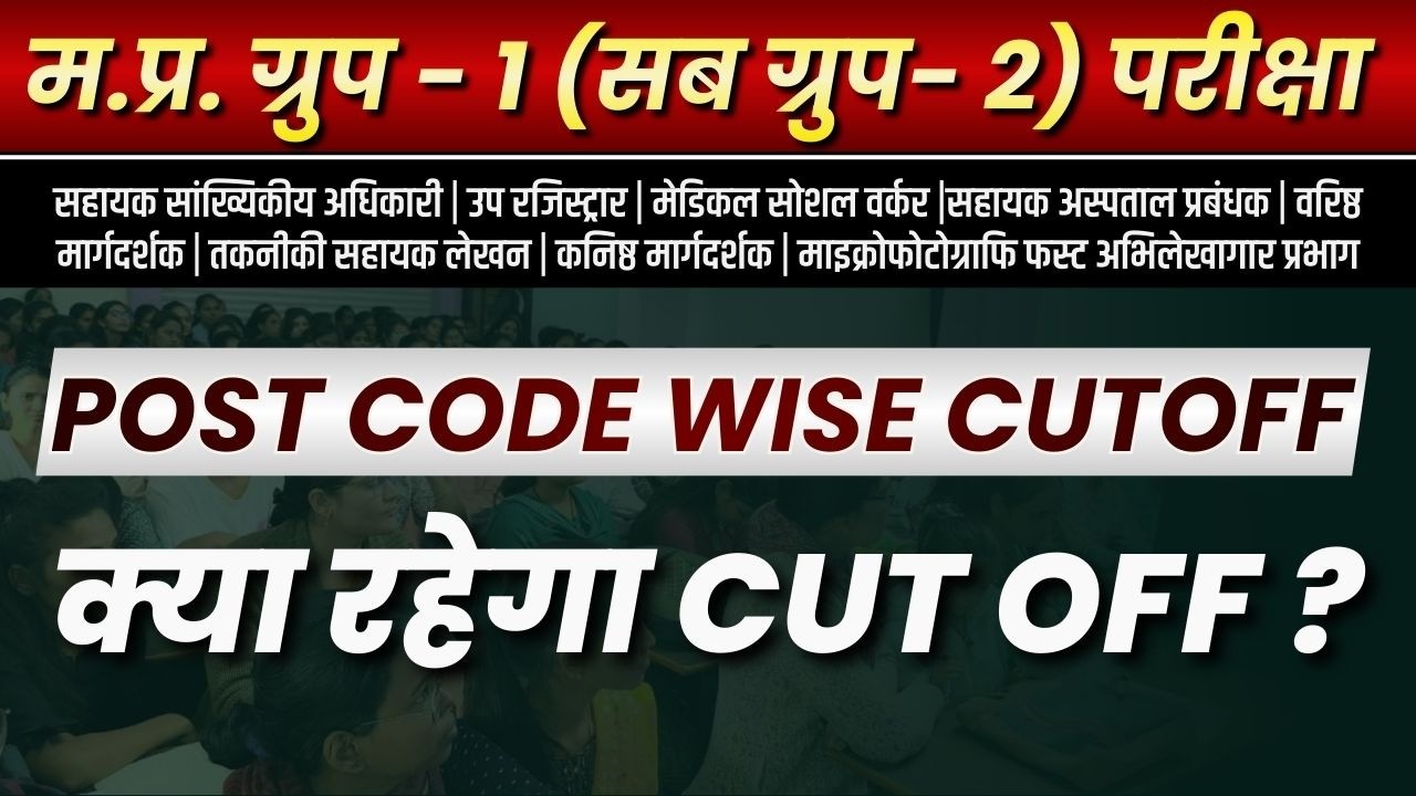 MP Group 1 Sub Group 2 2026 | Post Code Wise Cut Off | क्या रहेगा Final cut Off ?