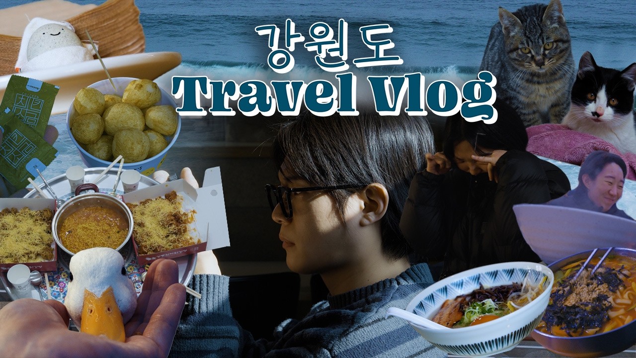 친구들과 함께한 2박 3일 강원도 브이로그 속초. 강릉편 [맛집,탐방,카페]