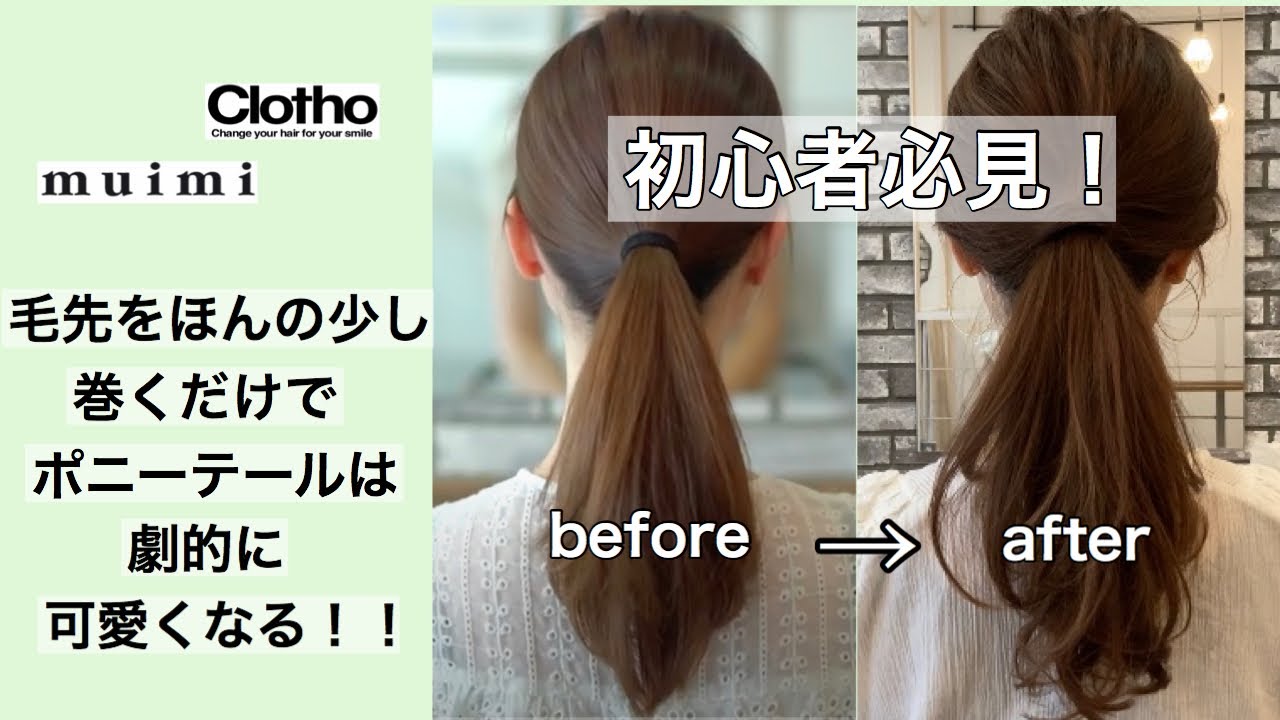 毛先をほんの少し巻くだけでポニーテールは劇的に可愛くなる！！
