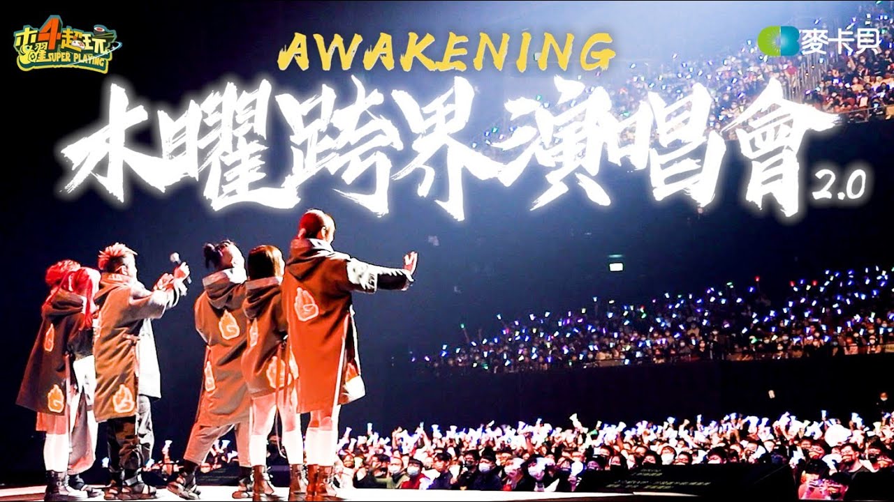 《一日系列SP》第二屆木曜跨界演唱會Awakening - 最終回！和八千人一起唱！ feat. 9m88、ØZI、盧廣仲、老王樂隊、旺福、宇宙人、蔡哥、陳珊妮、周渝民、炎亞綸