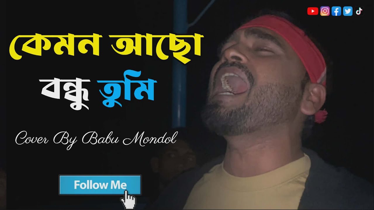 কেমন আছো বন্ধু তুমি❤️‍🔥❤️‍🔥।Kemon Acho Bondhu Tumi ❤️‍🔥❤️‍🔥.