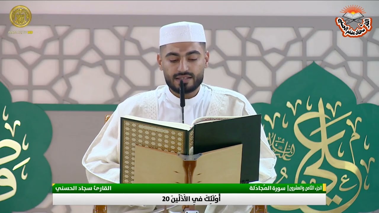 سورة المجادلة و الحشر || القارئ سجاد ميثم الحسني - ترتيل-العتبة العلوية المقدسة-٢٨ رمضان ١٤٤٥ هجرية.