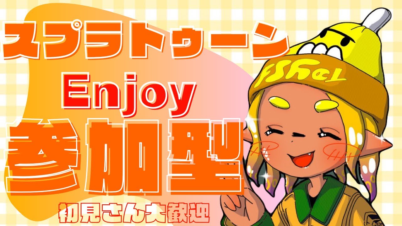 【＃参加型】全員集合！！オープン！人が集まればプラべ！！【#スプラトゥーン3  】【初見さん大歓迎】