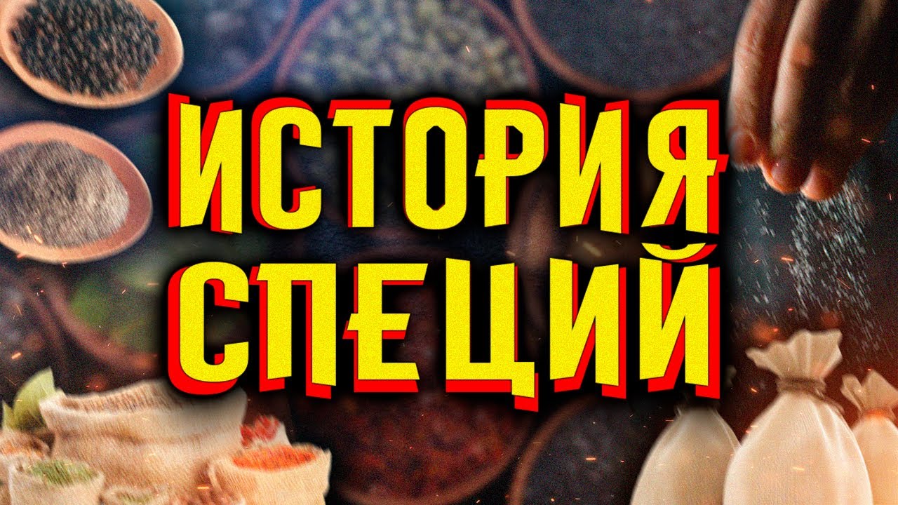 История специй / [История по Чёрному]