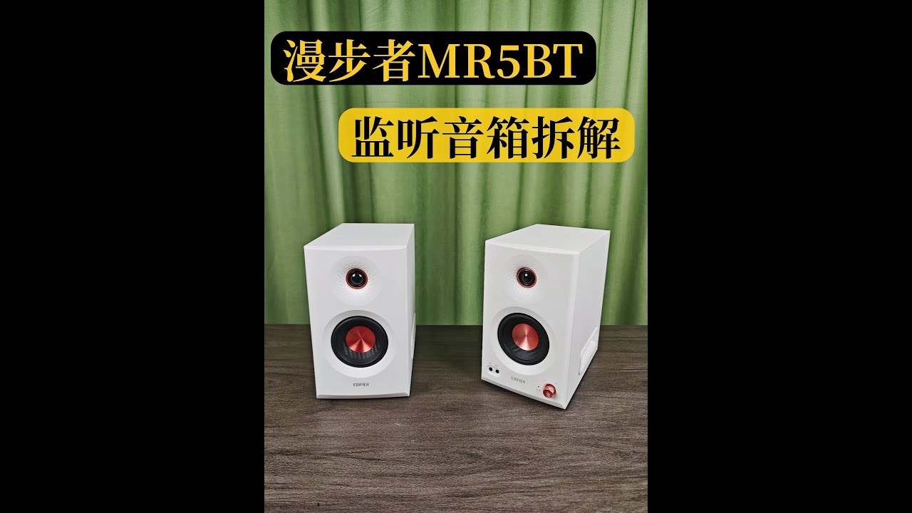 把三分頻監聽音箱拆開給你看！漫步者MR5BT高保真是真是假？