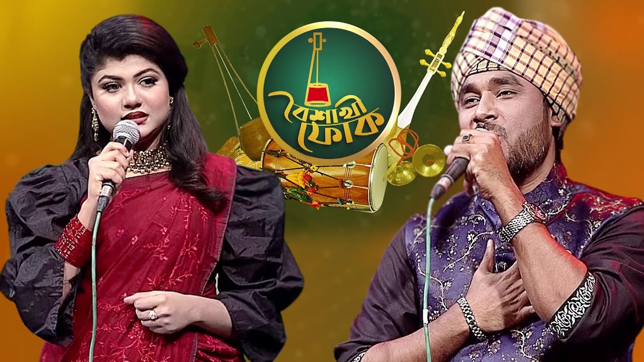 বৈশাখী ফোক - পর্ব - ৯৮ - গামছা পলাশ ও রিমি | Boishakhi Folk - Gamcha Polash & Rimi