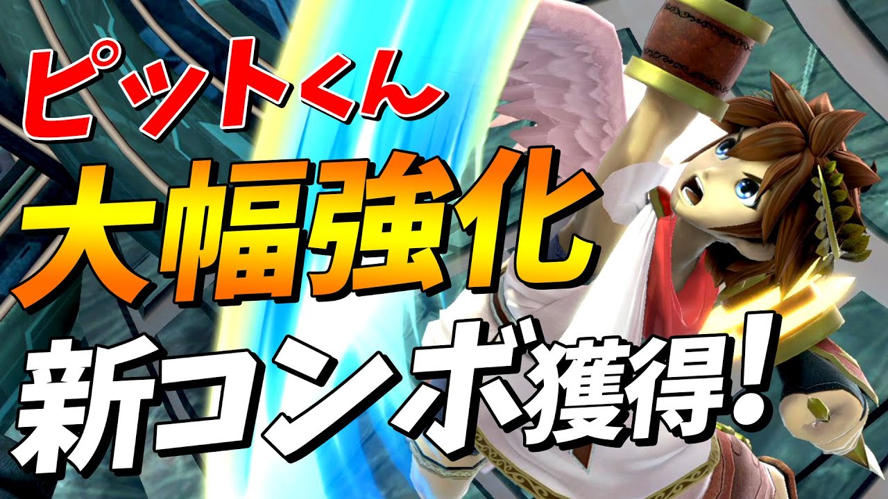 ピット大幅強化！新コンボで火力、撃墜力を獲得しました【スマブラSP】