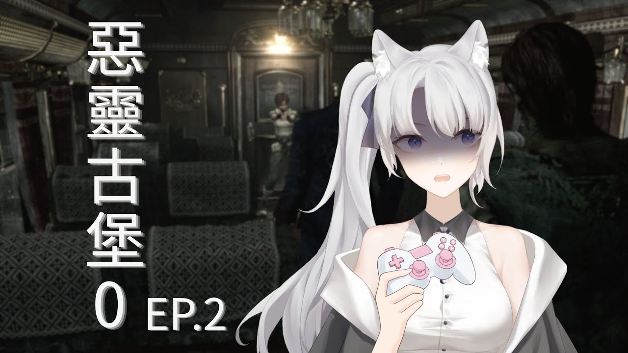 【惡靈古堡0】剛下火車，子彈嚴重不足　【VTuber灰野白】