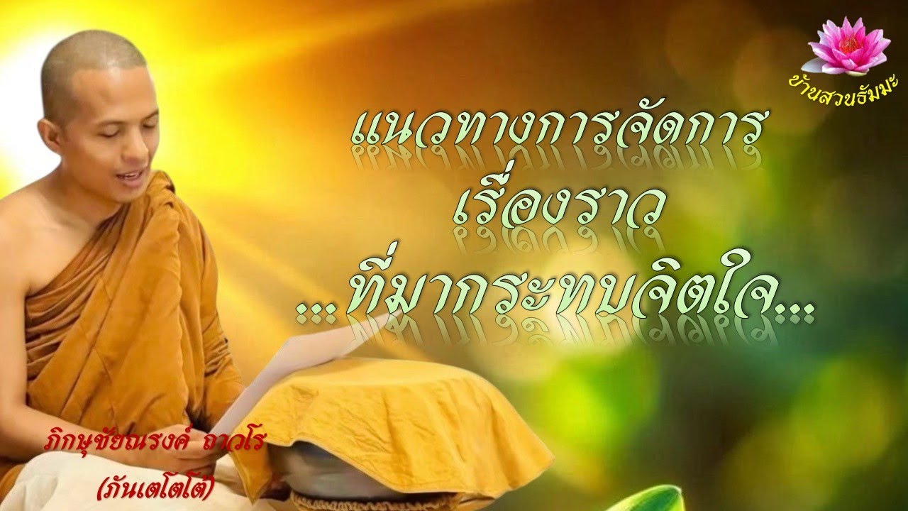 14 ก.ค. 68 | Re-run | แนวทางการจัดการเรื่องราวที่มากระทบจิตใจ | ภันเตโตโต้ : บ้านสวนธัมมะ