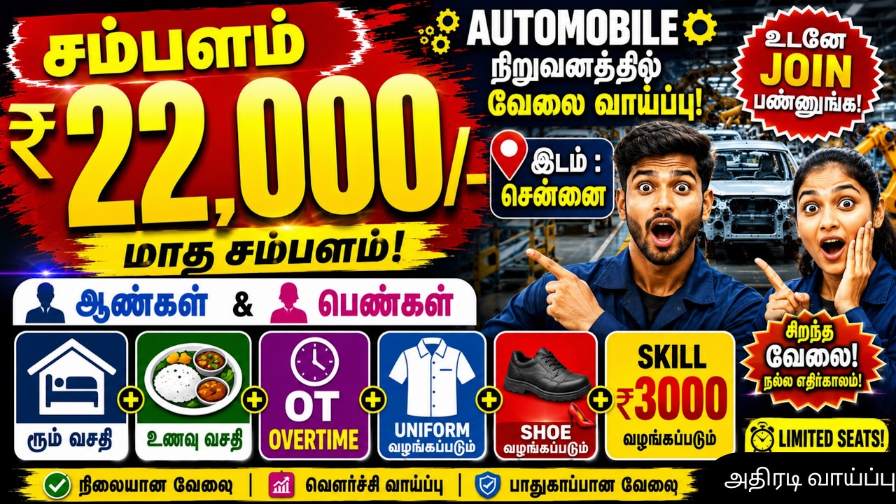 💰 Salary ₹22,000 🔥 CHENNAI AUTOMOBILE COMPANY JOBS 2026 | CHENNAI JOB VACANCY | Chennai Recruitment