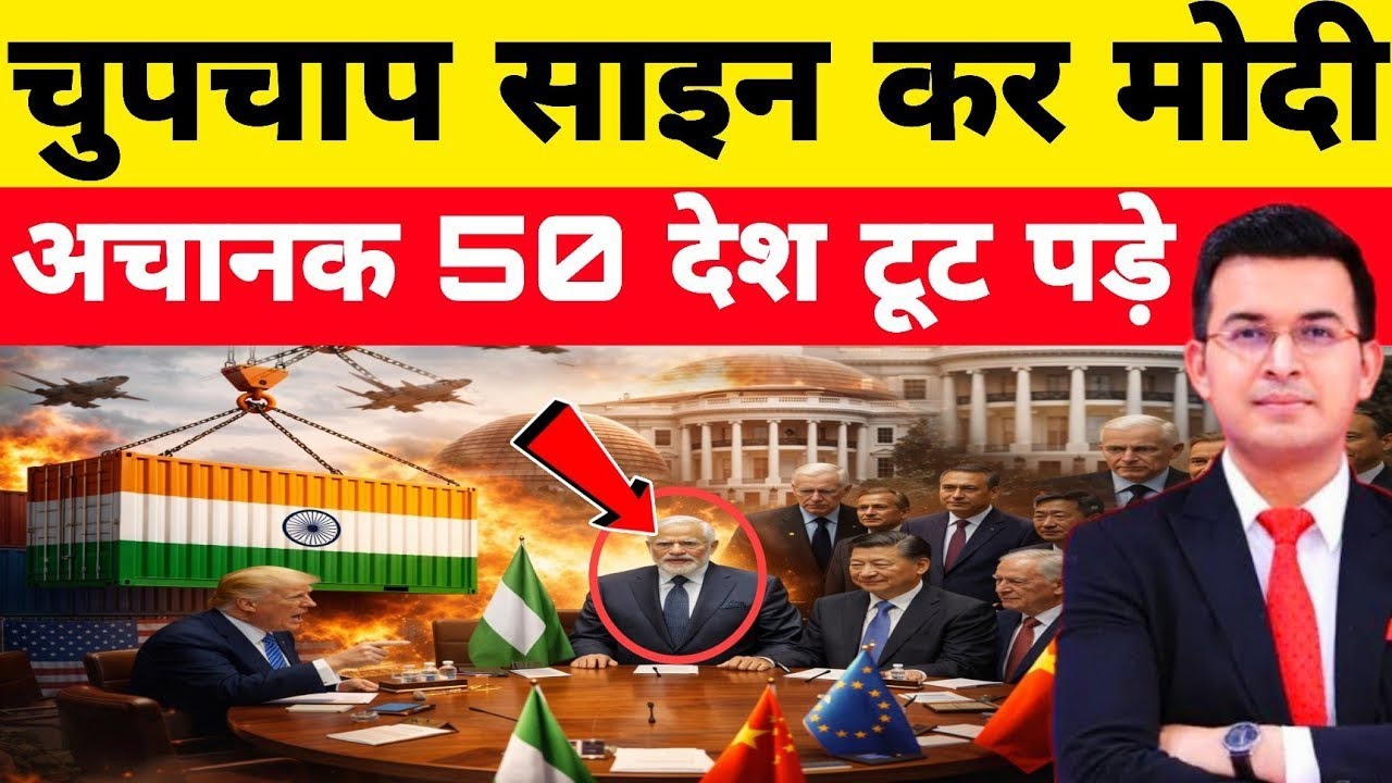 चुपचाप साइन करो मोदी अचानक 50 देश टूट पड़े | India Changes World Trade |