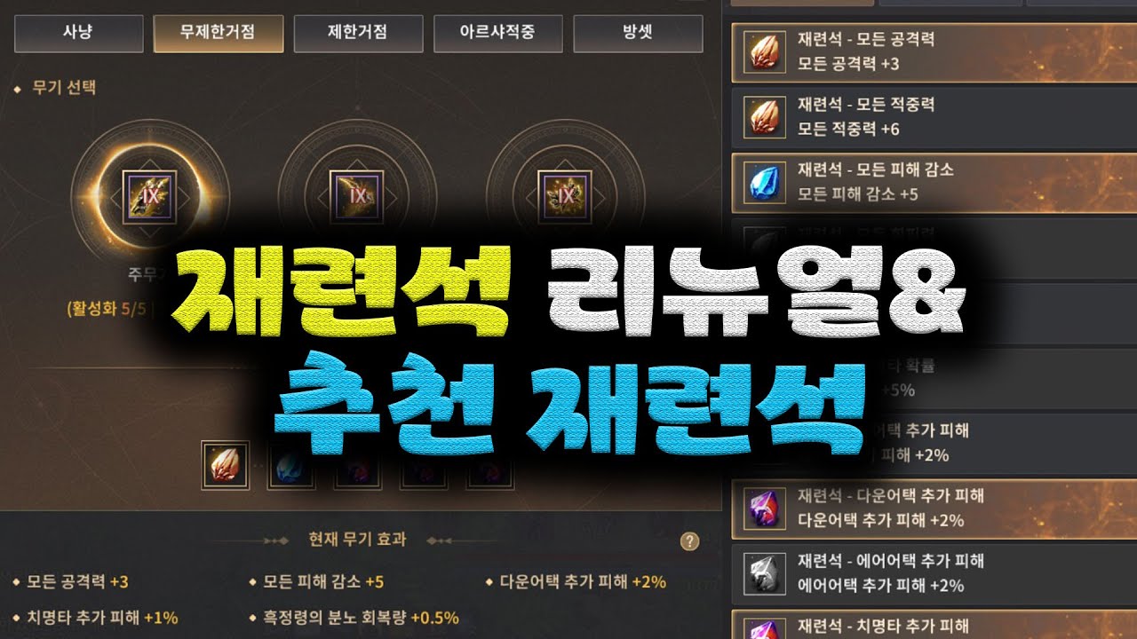 검은사막(BDO) 재련석 리뉴얼 알아보기 / 상황별 추천 재련석! (사냥, PVP, 거점, 제한거점)