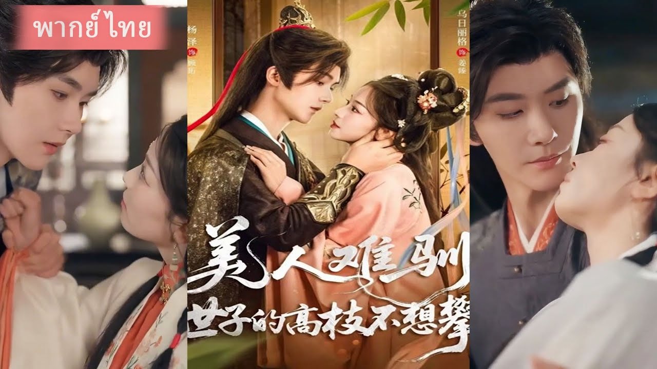 (FULL) ทะลุมิติย้อนยุค หญิงสาวเจอชายพิษลึกลับ ก่อนเข้าสู่วังใหญ่ จุดเริ่มดราม่ารักและการหักหลัง