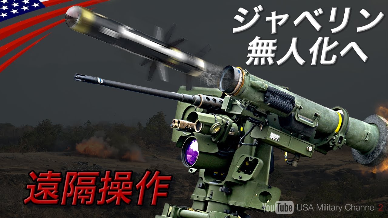 リモート型ジャベリン【CROWS-J】遠隔操作で安全に発射！アメリカ軍の最新リモート技術