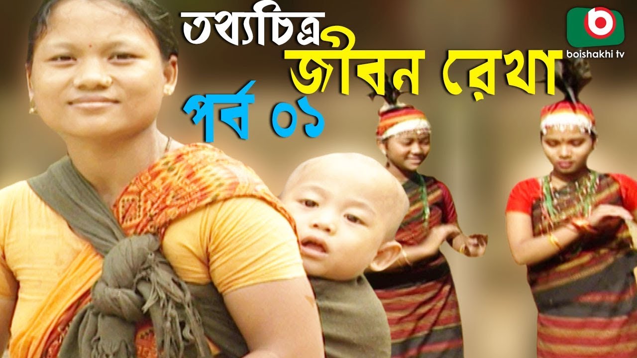 দেখুন নদী-পাহাড়ের সৌন্দর্যের সাথে হাজং, গারোদের জীবন | তথ্যচিত্র জীবন রেখা | Jibon Rekha | Ep 01