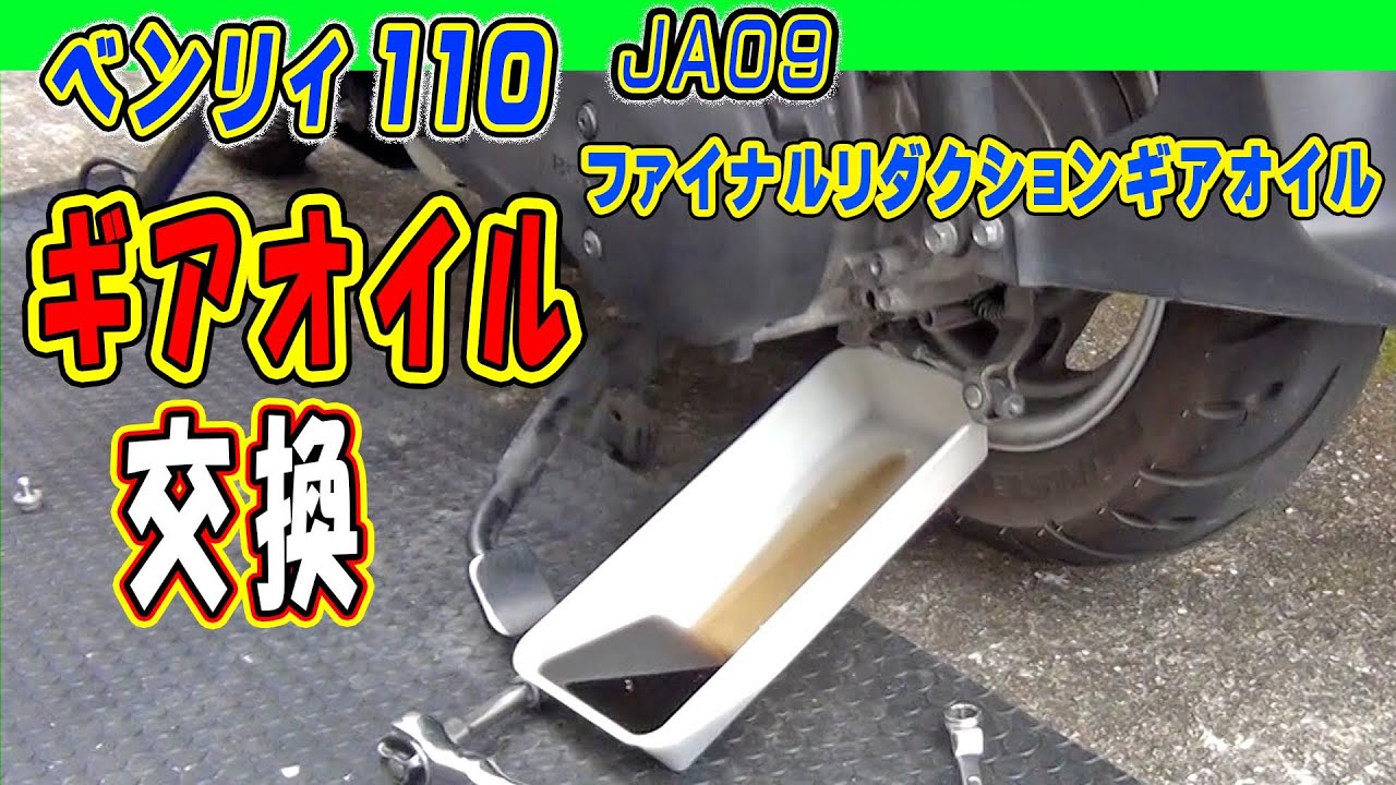 【ホンダ ベンリィ 110 】ギアオイルは絶対交換した方がいい【Honda BENLY 110 JA09】乗りっぱなしで見落としがちなファイナルリダクションギアのオイル交換 ヤマハのギア用オイルで