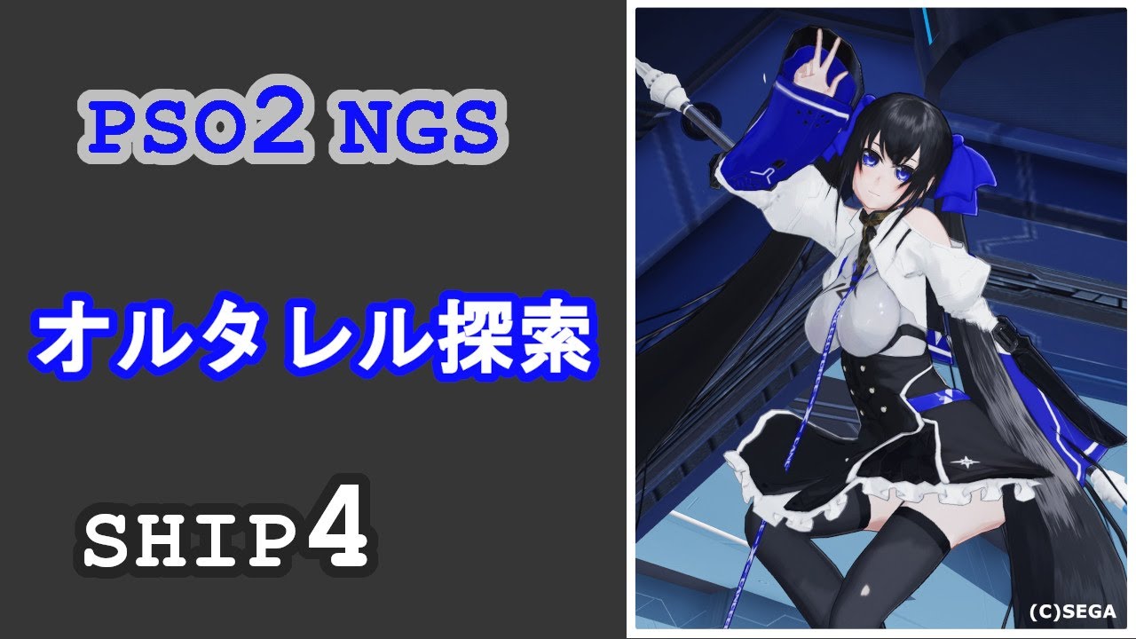 【PSO2NGS】のんびりオルタレルムを周回しますよ～【ship4】【参加型】