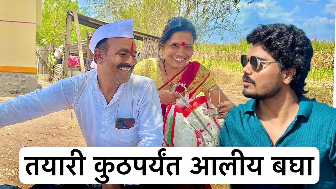 जिंतीला आलो पण यांची तयारीच काय नाय झाली 💁 बघा ताई काय बोलली #vlog