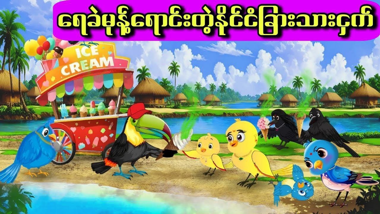 ရေခဲမုန့်ရောင်းတဲ့နိုင်ငံခြားသားငှက်#ကာတွန်းကားများ #မြန်မာကာတွန်း #ငှက်ကာတွန်း