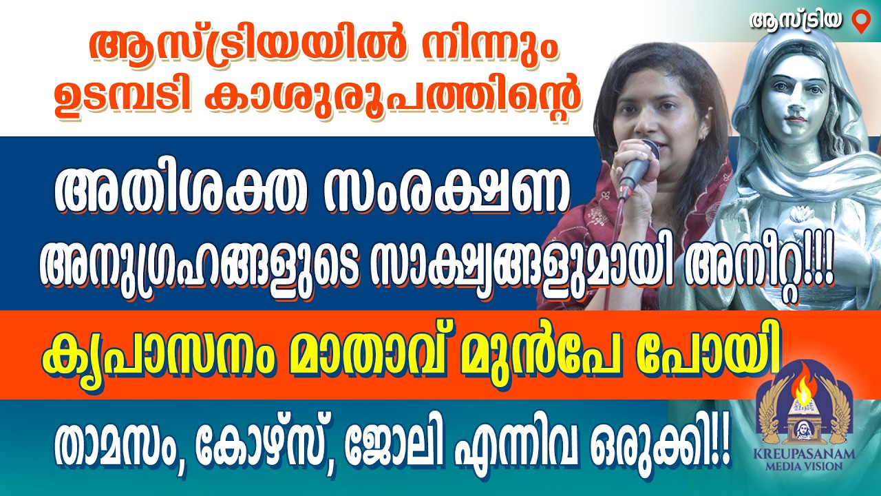 തുടർച്ചയായ ഞെരുക്കങ്ങൾ വന്നിട്ടും മാതാവ് പണി തീർത്ത വീടിന്റെ ആശീർവാദ ദിവസം ആകാശത്തുനിന്നും