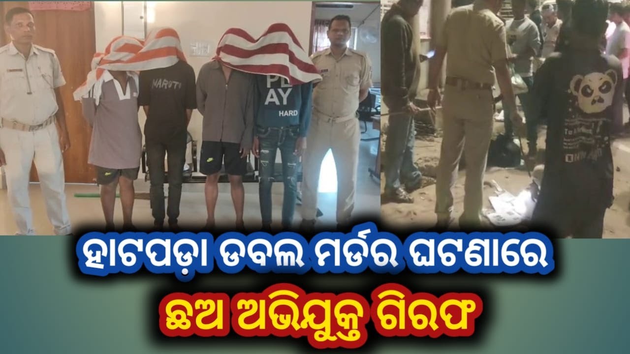 ବରଗଡ଼ ଗ୍ୟାଙ୍ଗ ୱାର ଘଟଣାରେ ୨ନାବାଳକ ସହ ଛଅ ଅଭିଯୁକ୍ତ ଗିରଫ #bargarh #murder #breakingnews #police #crime
