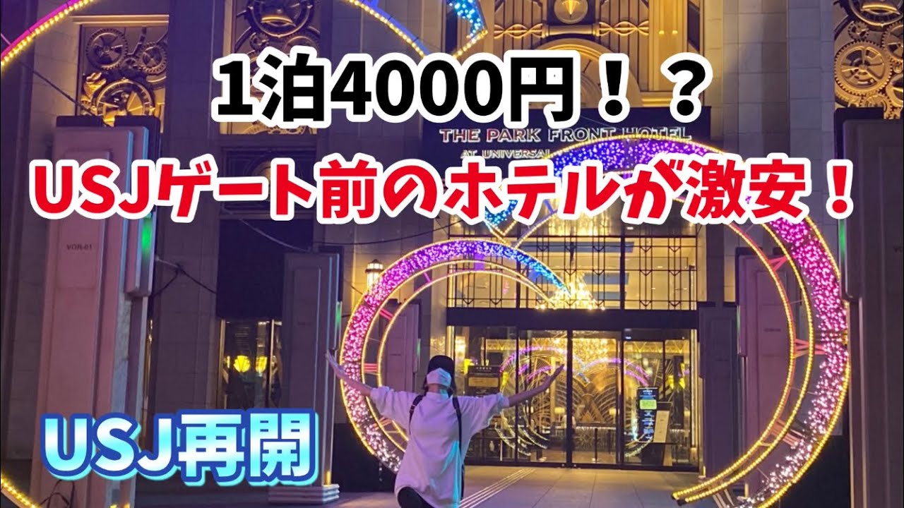 【USJ再開】1泊1人4000円！USJゲート目の前ホテル！ザ・パーク・フロント・ホテル期間限定激安価格！