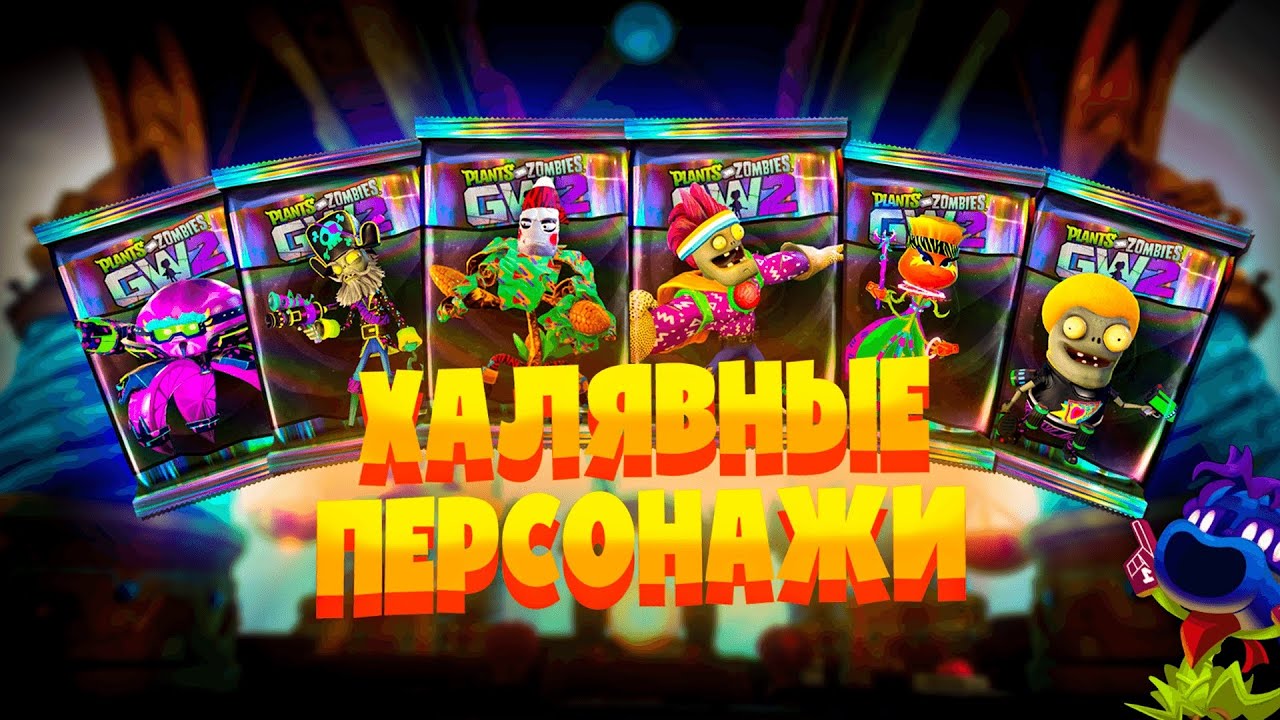 🎇КАК НА ИЗИ ПОЛУЧИТЬ ВСЕХ ЛЕГЕНДАРНЫХ ПАТИ ПЕРСОНАЖЕЙ В PLANTS VS ZOMBIES GARDEN WARFARE 2 | PvZ GW2