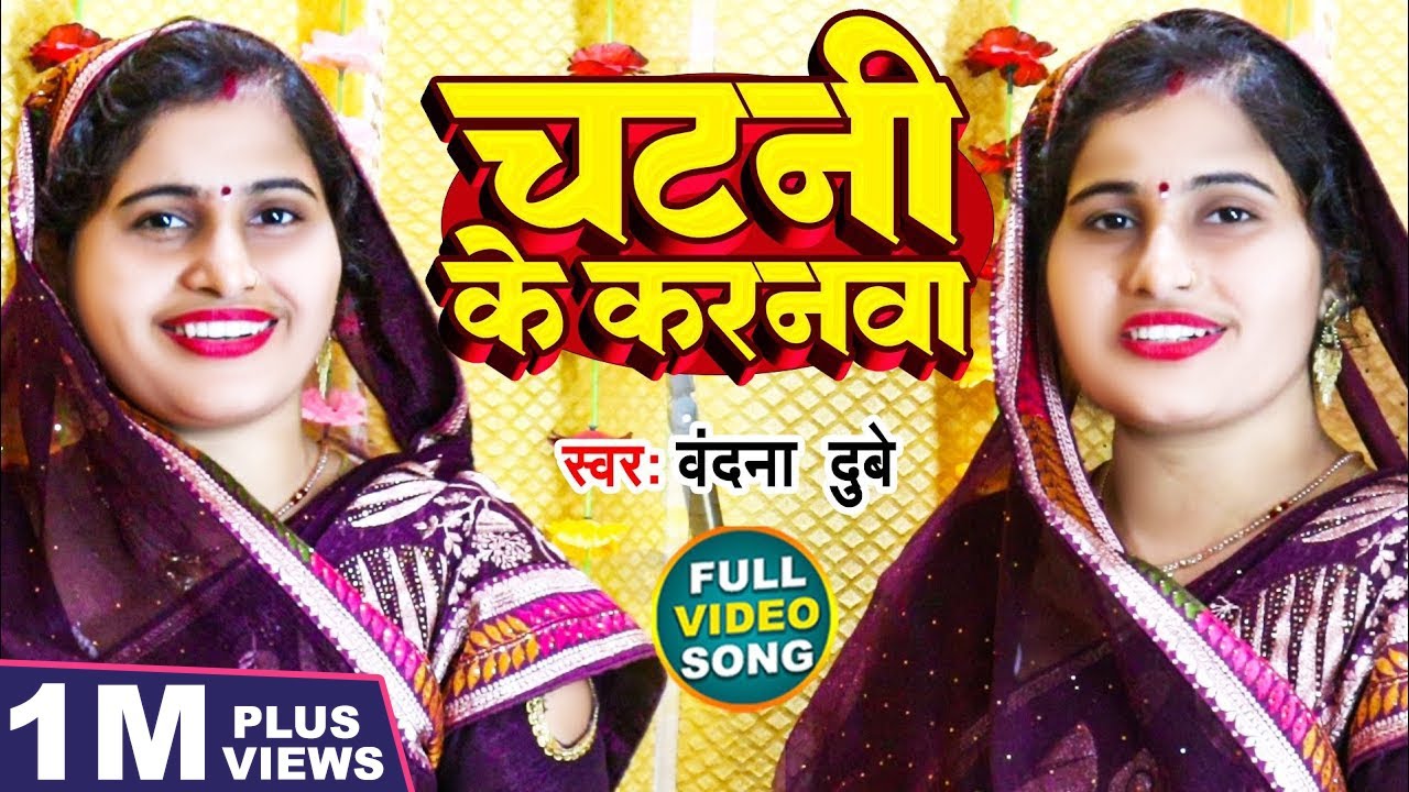 #Vandana Dubey का यह #अवधी गीत सबका मन मोह लिया । चटनी के करनवा । Chatani Ke Karanawa । #Avadhi Song